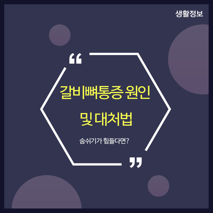 갈비뼈통증 원인 및 대처법 숨쉬기가 힘들다면? 관련 이미지 1
