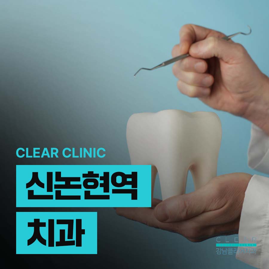 신논현역 치과 치아 신경치료 기간 통증 가격 비교 관련 이미지 1