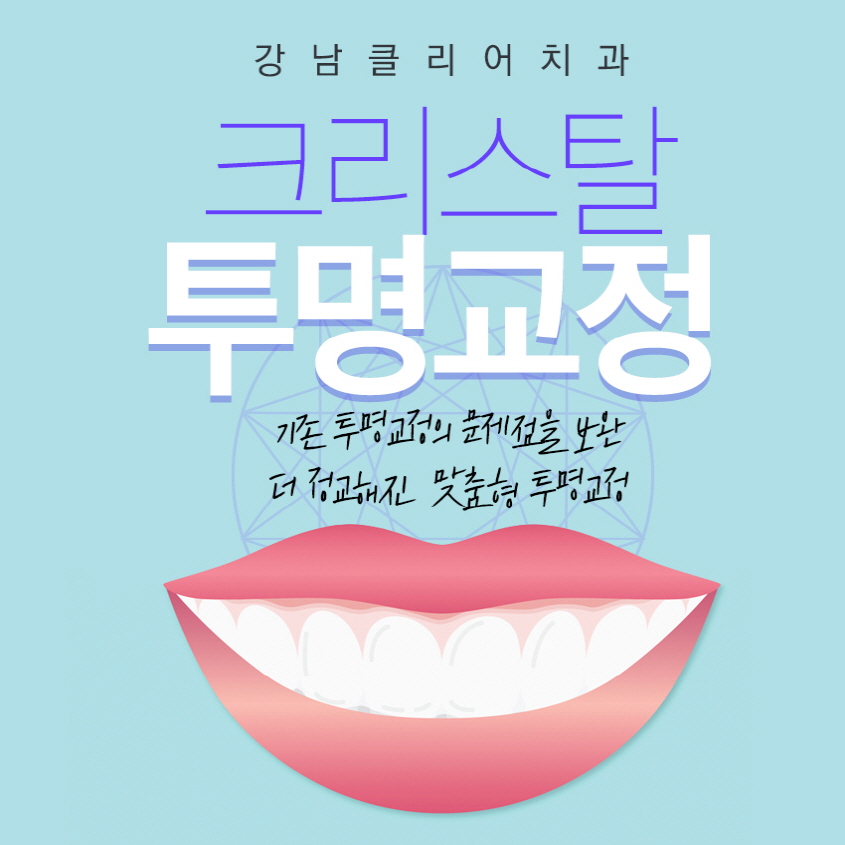 투명교정잘하는곳 개인별 체계적이고 안전하게 관련 이미지 1