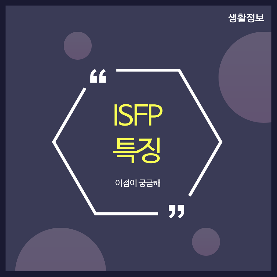 ISFP 특징 이점이 궁금해 관련 이미지 1