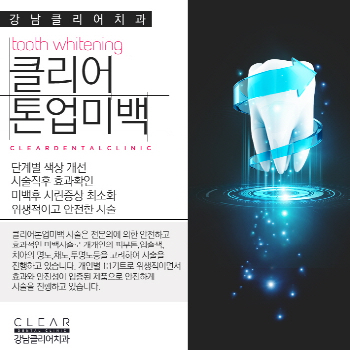 치과치아미백 하얀미소 되찾기 클리어 톤업 치아미백 관련 이미지 5