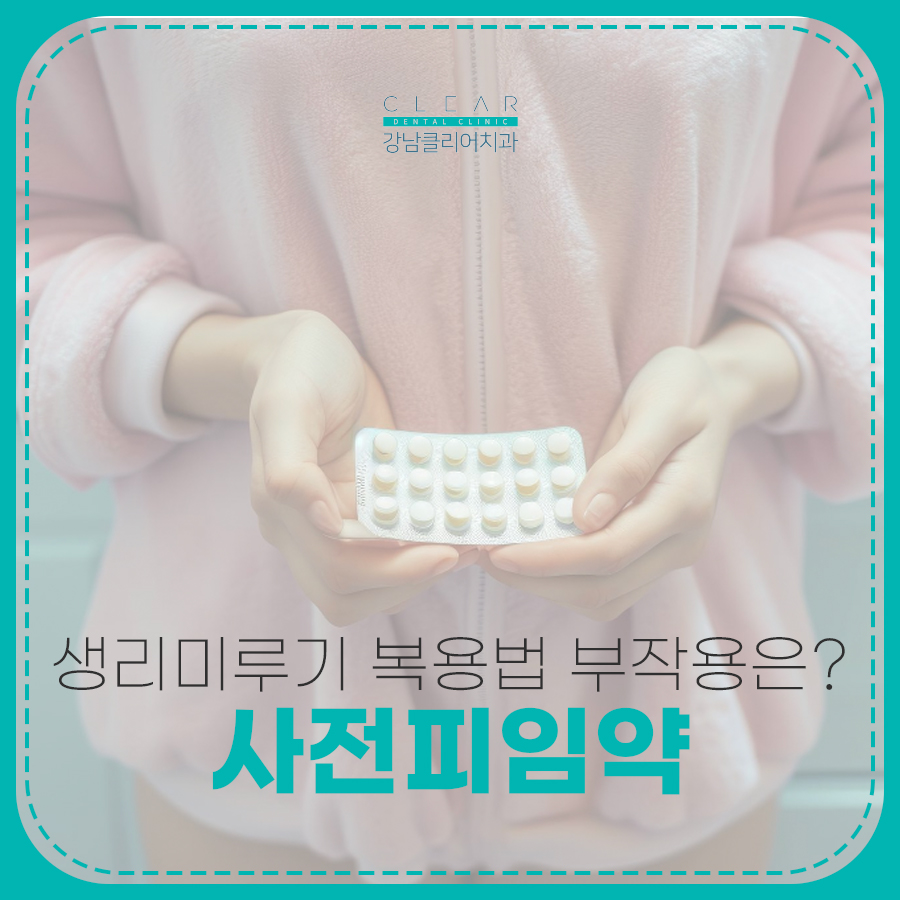 사전피임약 생리 미루기 복용방법 부작용은? 관련 이미지 1