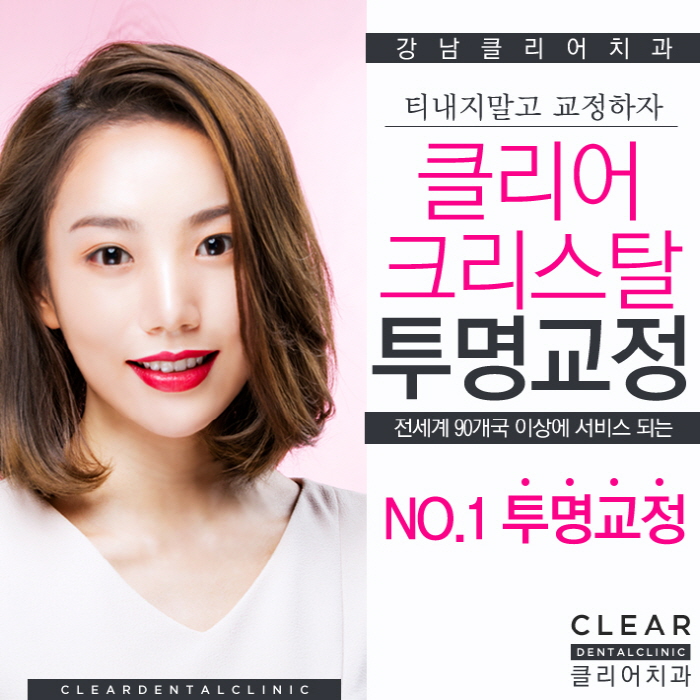 강남역투명교정 차별화된 클리어크리스탈 투명교정 알아보기 관련 이미지 1