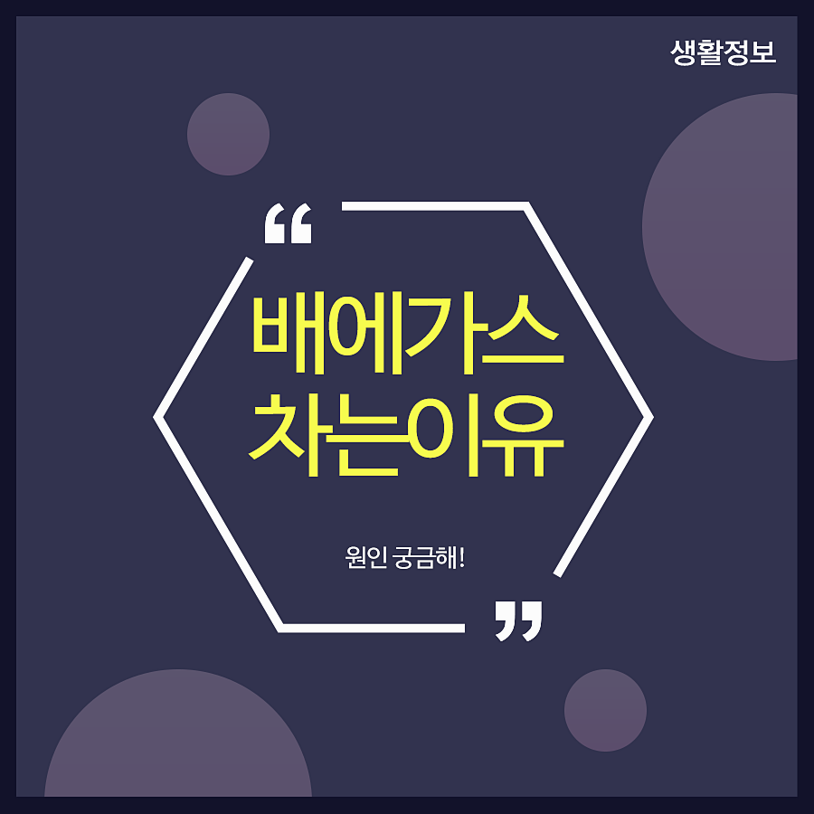 배에가스차는이유 원인 궁금해! 관련 이미지 1