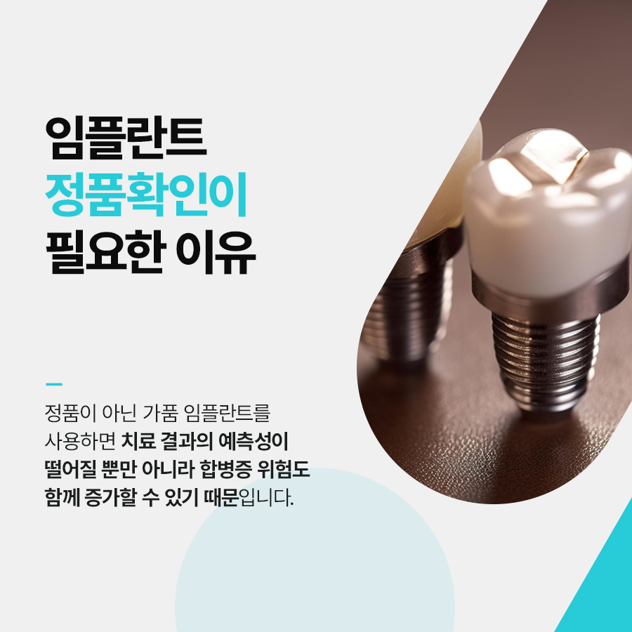 임플란트 정품 확인하고 내게 맞는 식립방법으로 관련 이미지 2