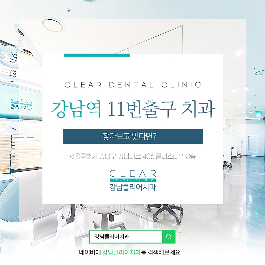 강남역 11번출구 치과 찾아보고 있다면? 관련 이미지 1