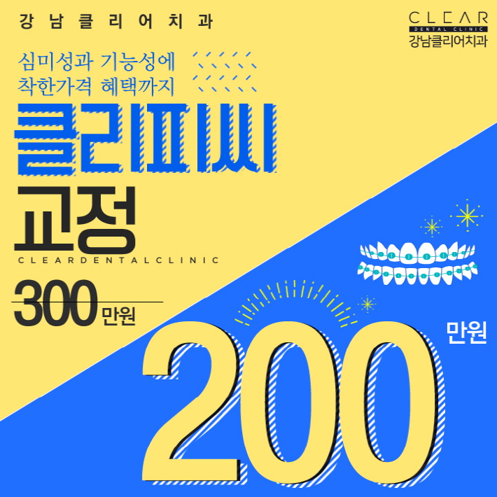 강남역 클리피씨교정 심미성과 기능성 1석2조 효과 관련 이미지 9