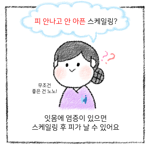 치아 스케일링 보험적용, 가격, 스케일링 후 주의사항 관련 이미지 21