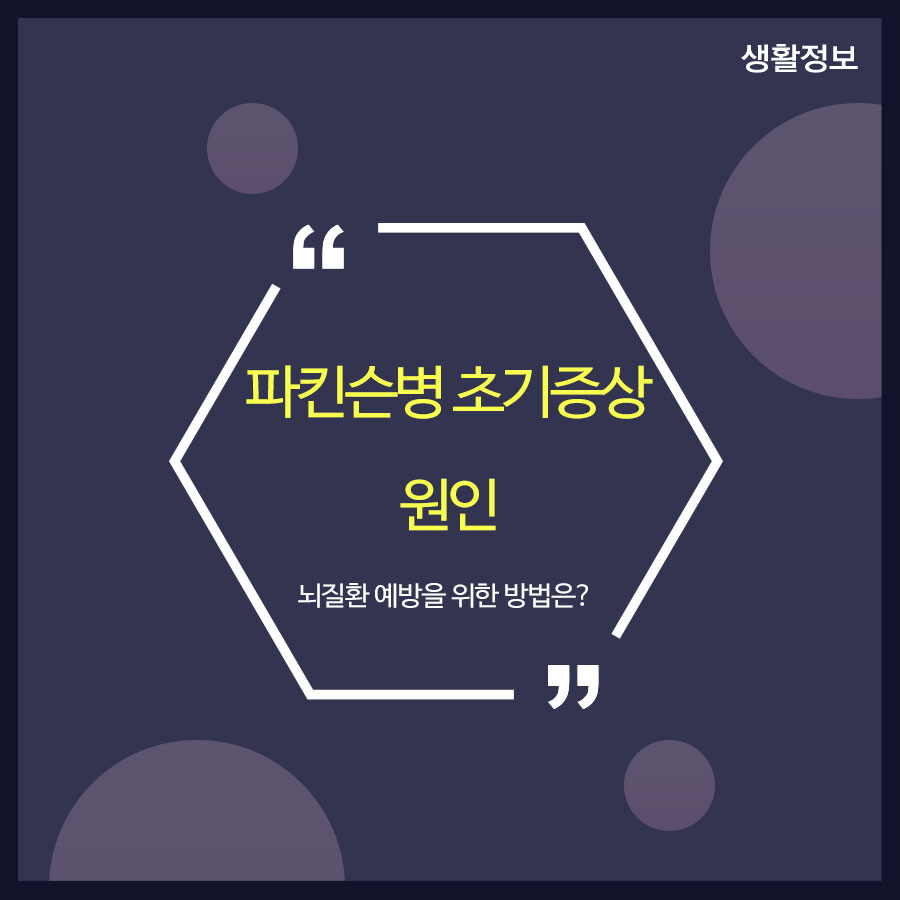 파킨슨병 초기증상 원인 뇌질환 예방을 위한 방법은? 관련 이미지 1