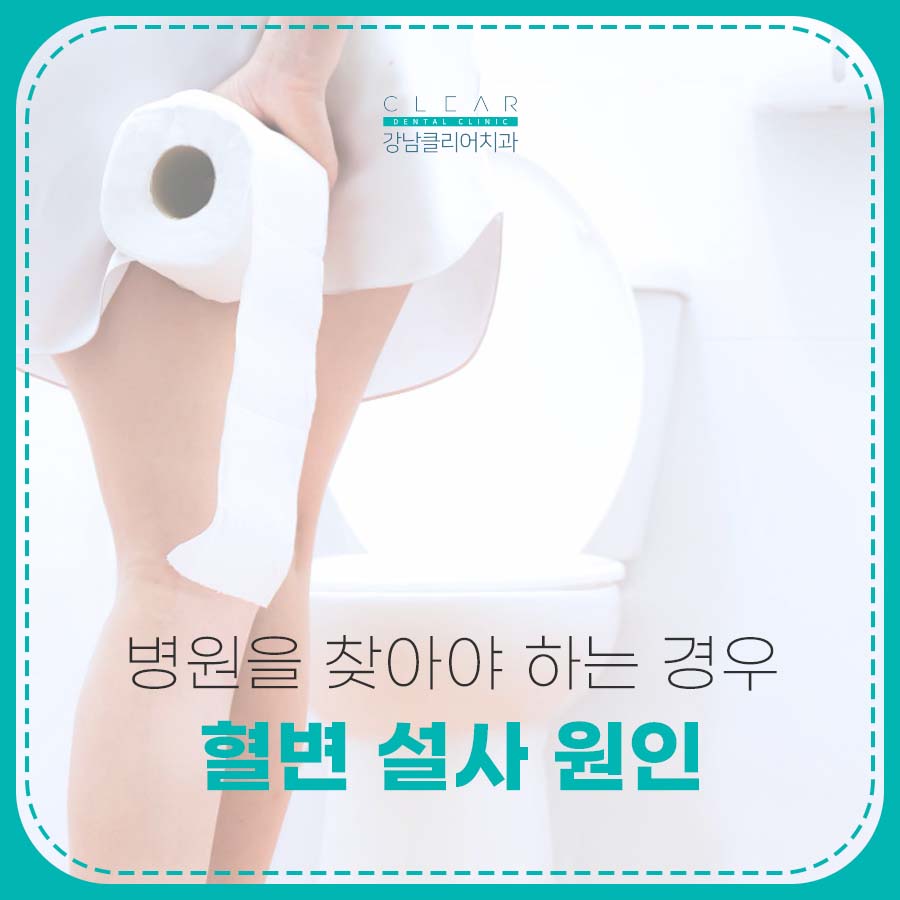 혈변 설사 원인 병원을 찾아야 하는 경우 관련 이미지 1