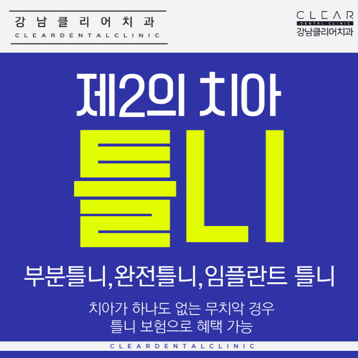 틀니 부분틀니 전체틀니 임플란트틀니 보험틀니까지 관련 이미지 1