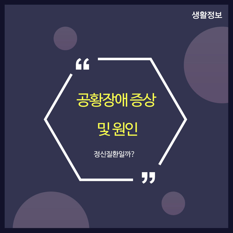 공황장애 증상 및 원인 정신질환일까? 관련 이미지 1
