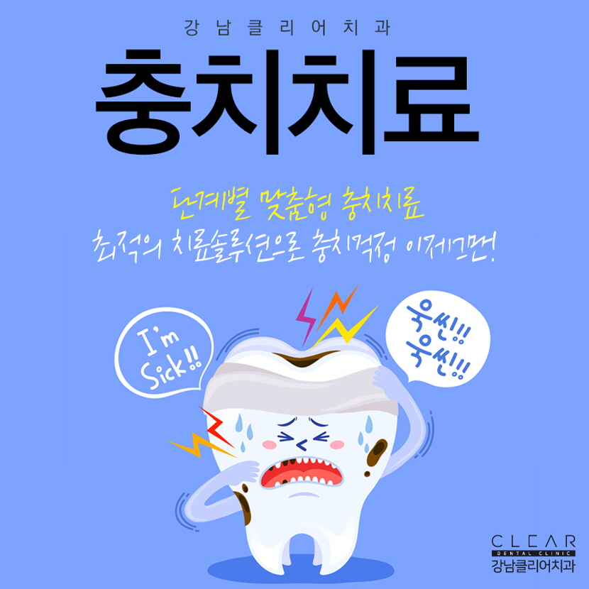 강남역충치치료 간단한 치료가 아니에요 관련 이미지 1