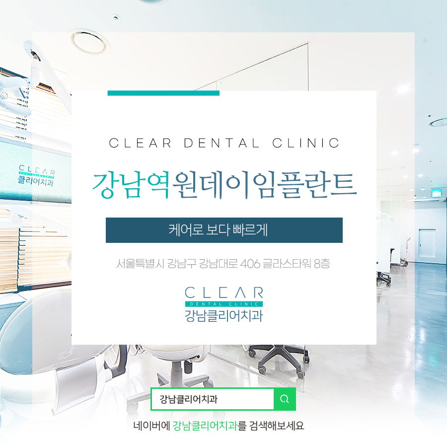 강남역원데이임플란트 케어로 보다 빠르게 관련 이미지 1