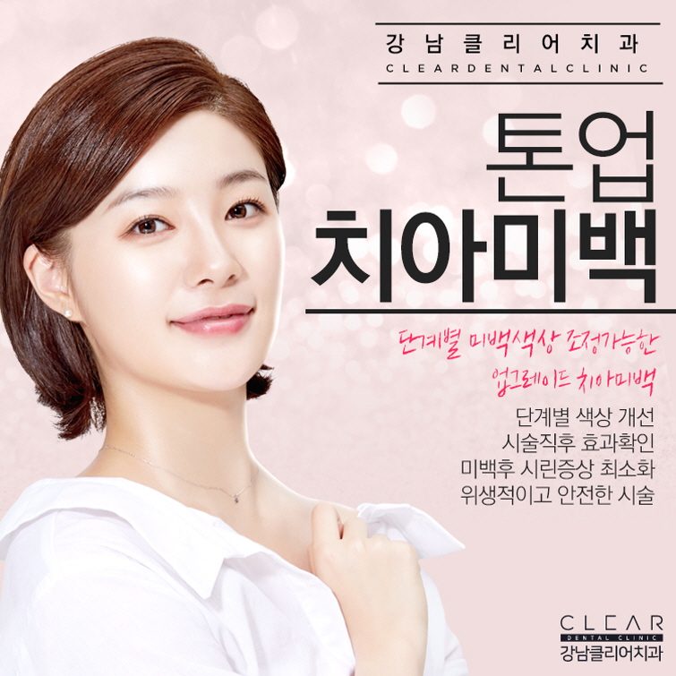 강남치아미백 미백단계까지 조절가능한 치과치아미백 관련 이미지 1