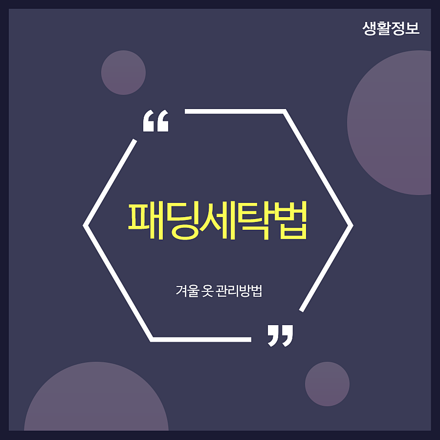 패딩세탁법 겨울 옷 관리방법 관련 이미지 1