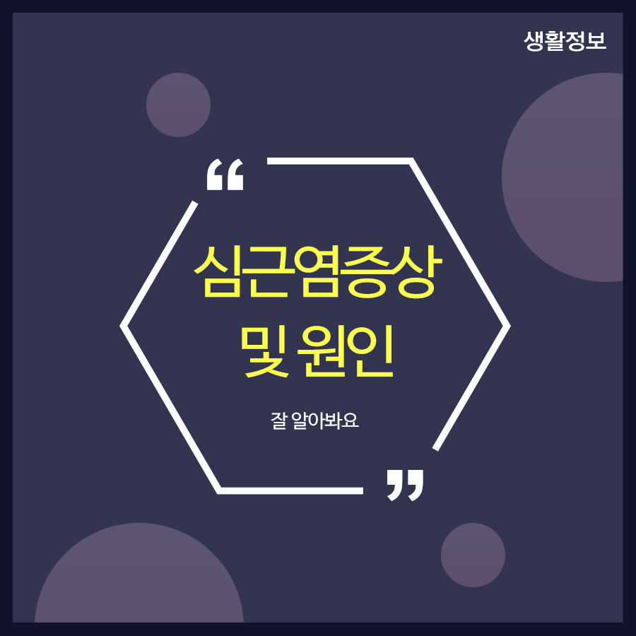 심근염증상및 원인 잘 알아봐요 관련 이미지 1