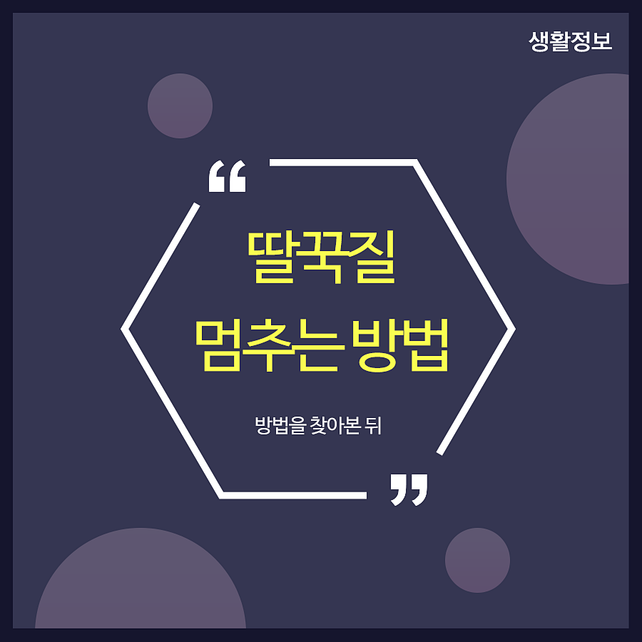 딸꾹질멈추는방법 방법을 찾아본 뒤 관련 이미지 1