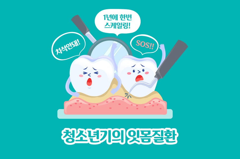 청소년기부터 올바른 치아관리 중요해요! 관련 이미지 3