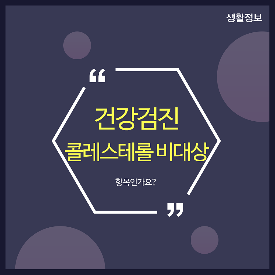 건강검진 콜레스테롤 비대상 항목인가요? 관련 이미지 1