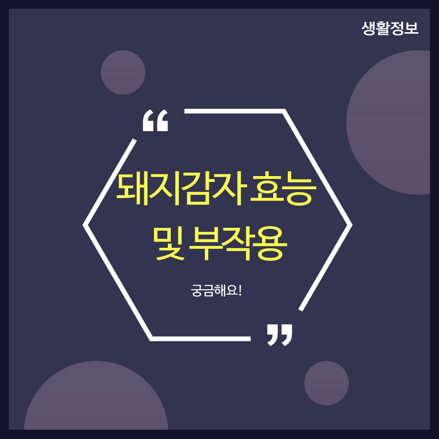 돼지감자 효능 및 부작용 궁금해요! 관련 이미지 1