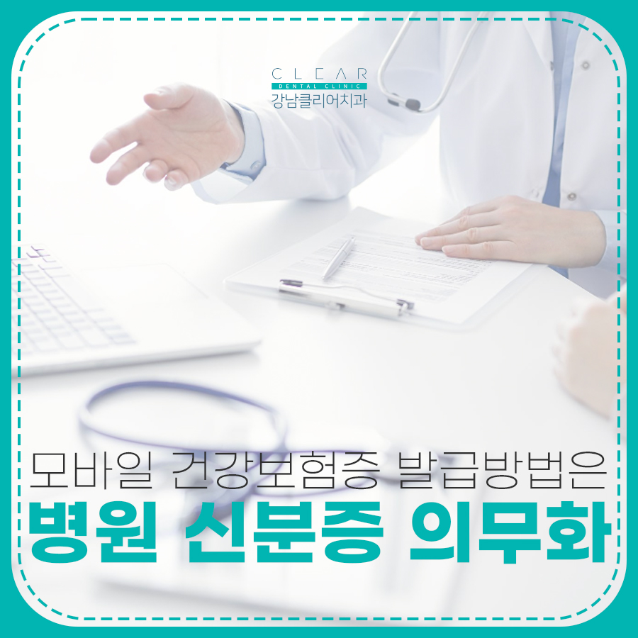 병원 신분증 의무화 모바일 건강보험증 발급방법은 관련 이미지 1