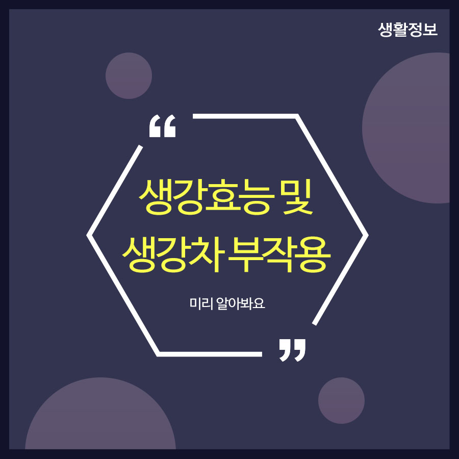 생강효능 및 생강차 부작용 미리 알아봐요 관련 이미지 1