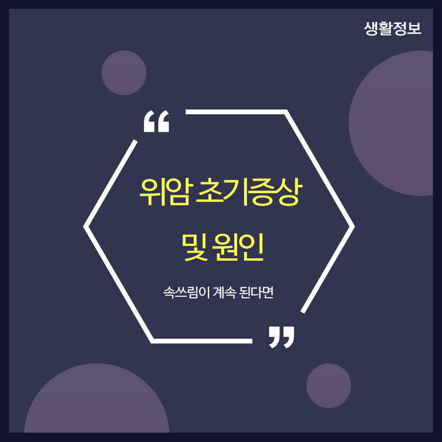 위암 초기증상 및 원인 속쓰림이 계속 된다면 관련 이미지 1