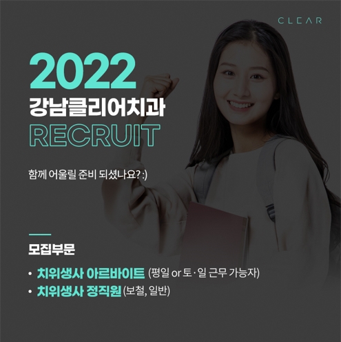 2022 강남클리어치과 치위생사 채용공고 관련 이미지 3