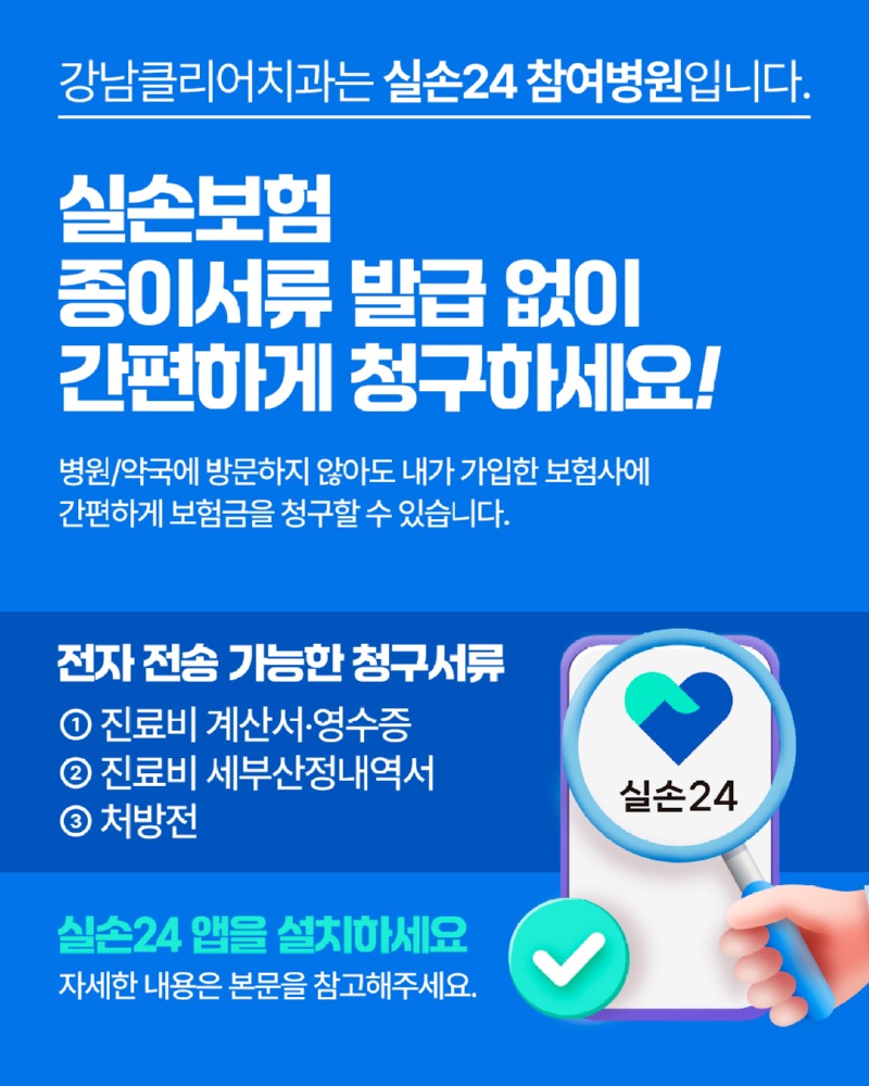 📢 강남클리어치과는 실손24 참여병원입니다 관련 이미지 1
