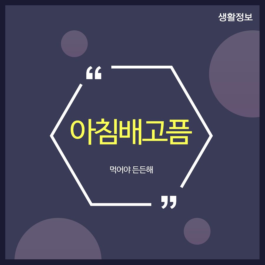 아침배고픔 먹어야 든든해 관련 이미지 1