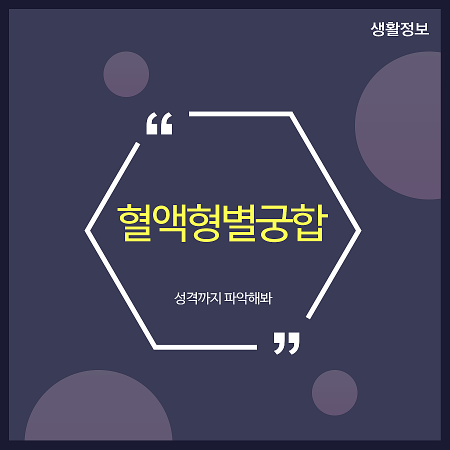 혈액형별궁합 성격까지 파악해봐 관련 이미지 1