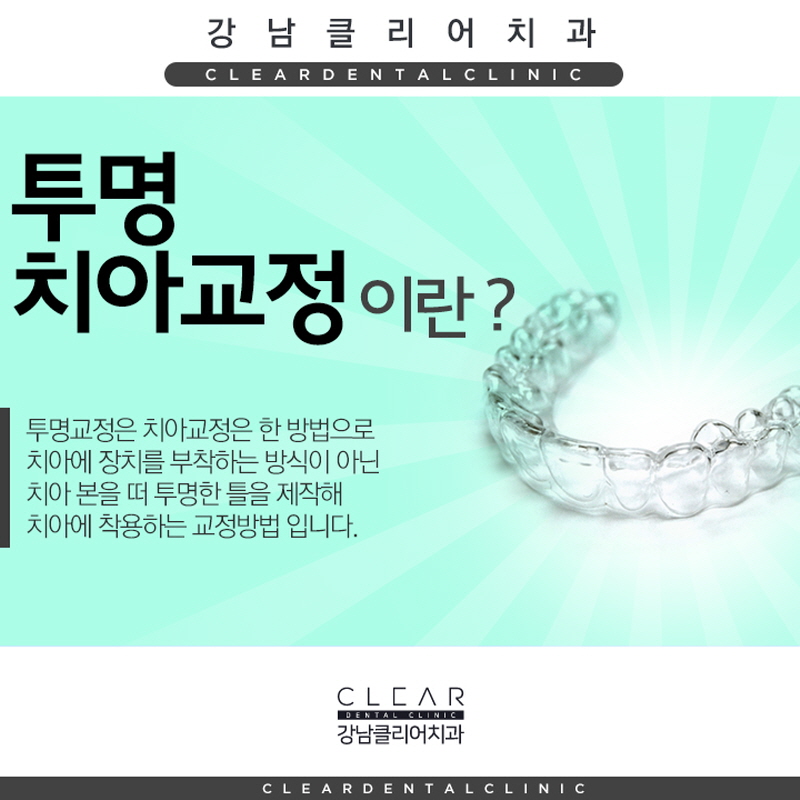 강남역 투명교정 교정티 안나는 치아교정 관련 이미지 2