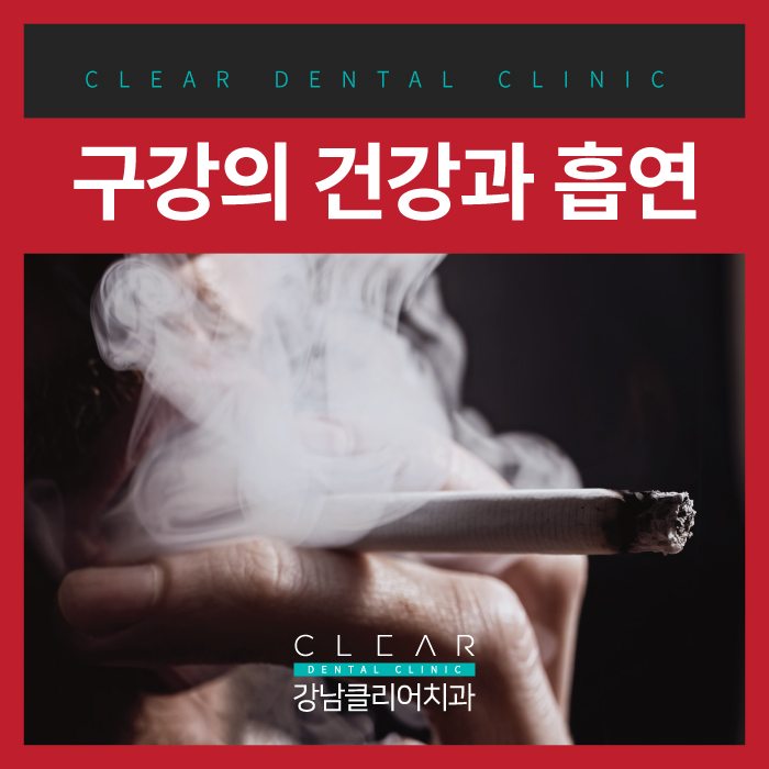 구강의 건강과 흡연 관련 이미지 1