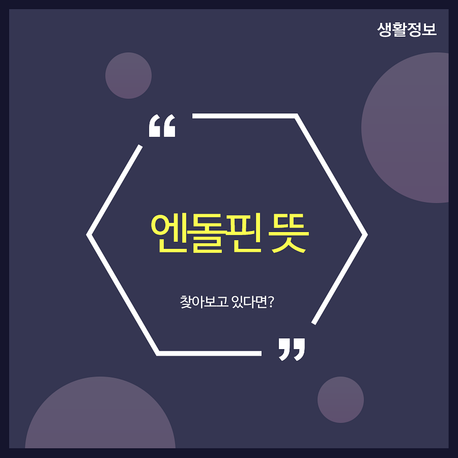 엔돌핀 뜻 찾아보고 있다면? 관련 이미지 1