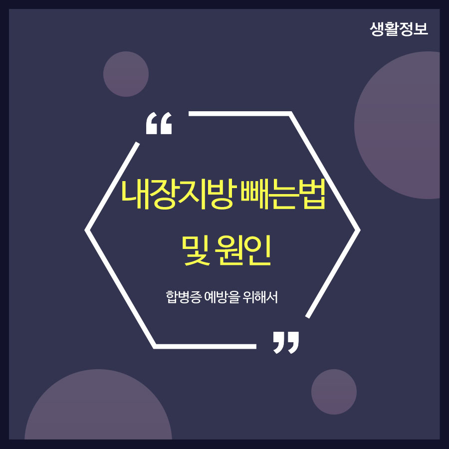 내장지방 빼는법 및 원인 합병증 예방을 위해서 관련 이미지 1