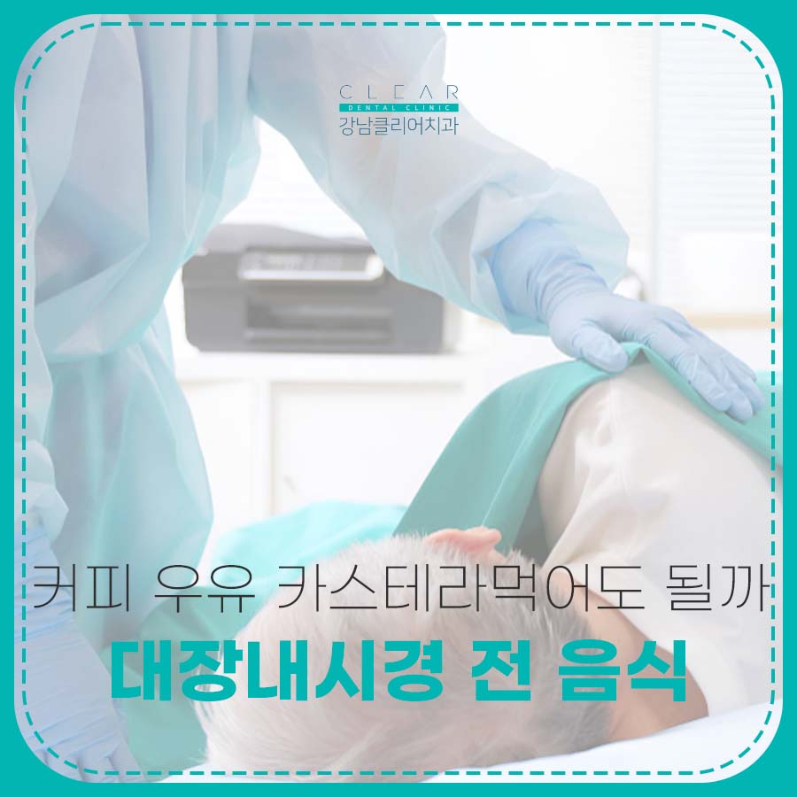 대장내시경 전 음식 커피 우유 카스테라 먹어도 될까 관련 이미지 1