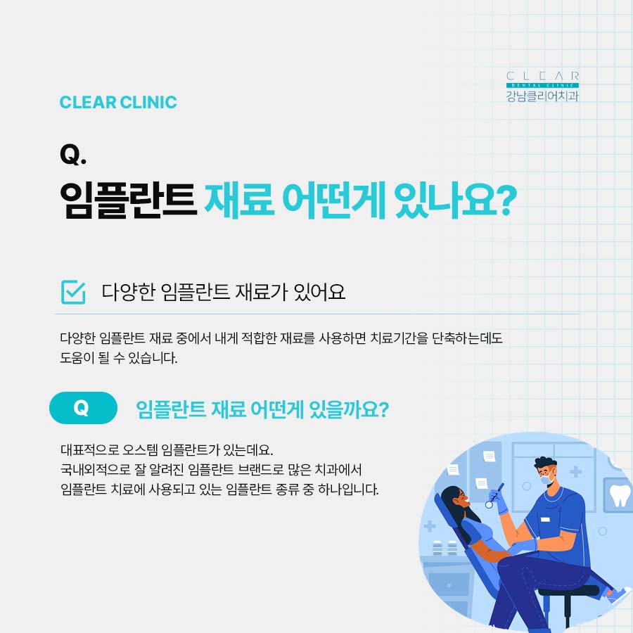 강남클리어치과에서 임플란트 재료 뼈이식 수술시간 정리해드려요 관련 이미지 2
