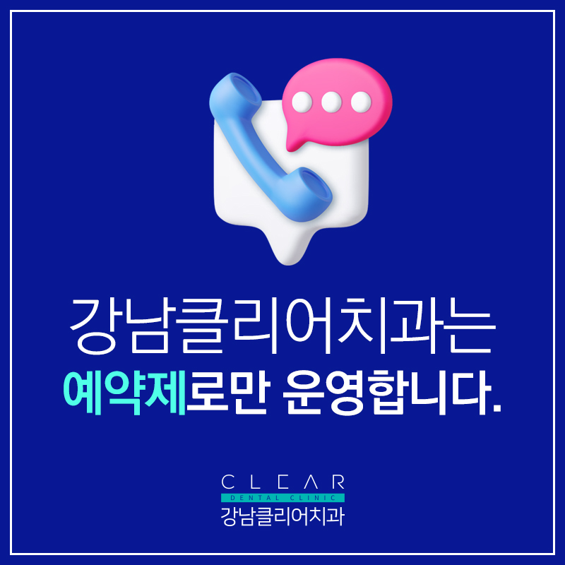 강남클리어치과 임플란트 상담받으려면? 관련 이미지 2