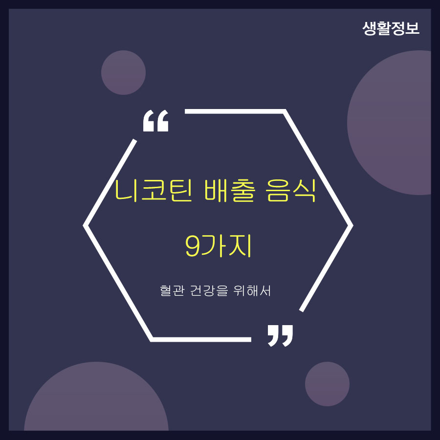 니코틴 배출 음식 9가지 혈관 건강을 위해서 관련 이미지 1