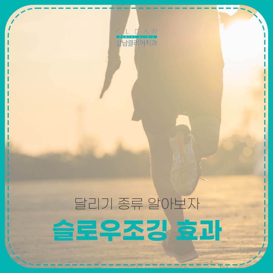 슬로우조깅 효과 방법 달리기 종류 알아보자 관련 이미지 1