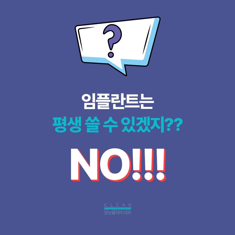 역삼동 임플란트 치과 유지기간 오래 쓰려면 주의사항 관련 이미지 2
