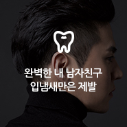 [Q&A] 완벽한 내 남자친구 입냄새만은 제발 관련 이미지 9