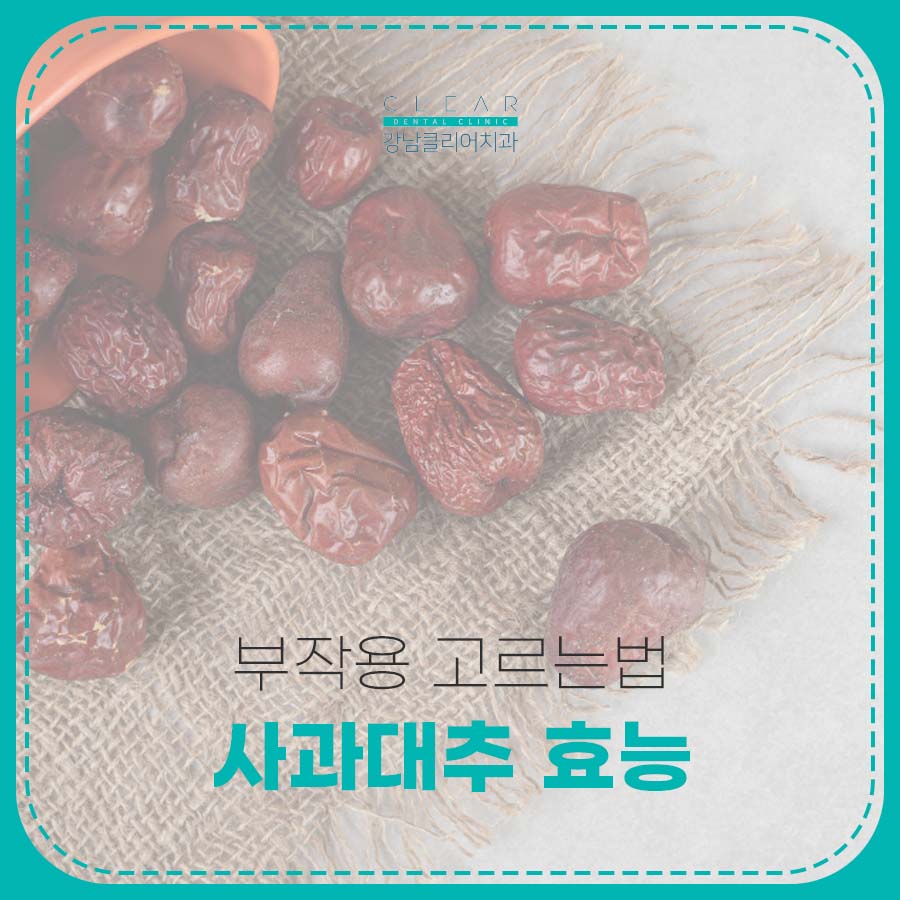 사과대추 효능 부작용 고르는법 관련 이미지 1
