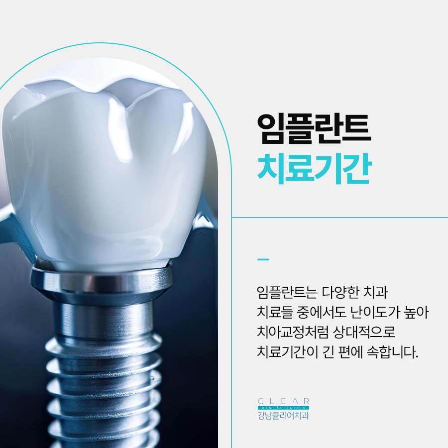 강남역 치과 임플란트 구조와 치료기간 관련 이미지 3