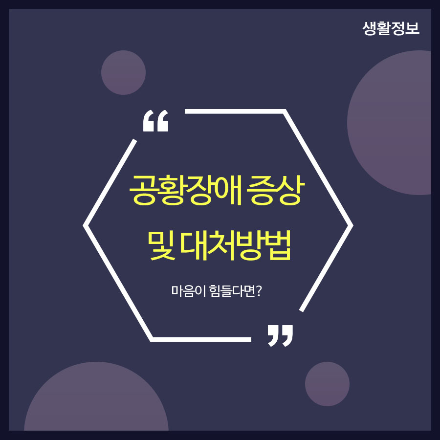 공황장애 증상 및 대처방법 마음이 힘들다면 관련 이미지 1