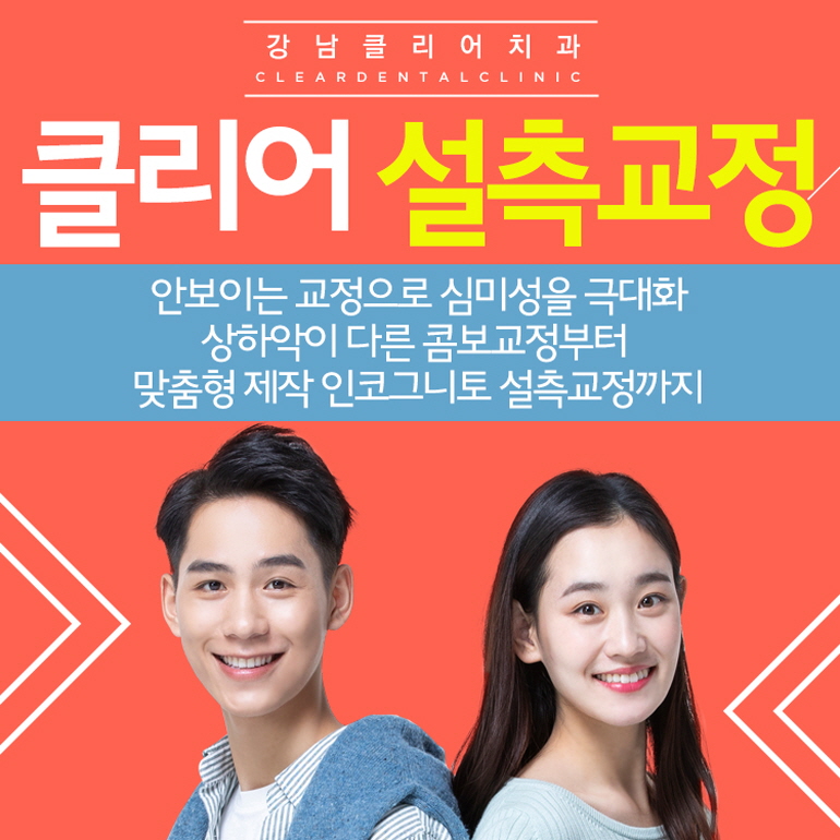강남역 설측교정 콤보교정부터 맞춤형 설측교정 인코그니토 까지 관련 이미지 1