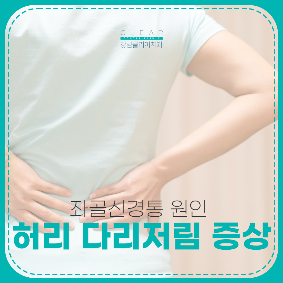 허리 다리저림 증상 좌골신경통 원인 치료방법은? 관련 이미지 1