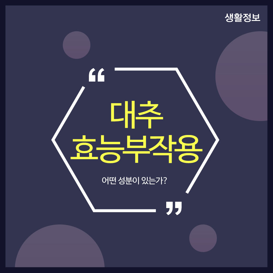 대추 효능 부작용 어떤 성분이 있는가? 관련 이미지 1