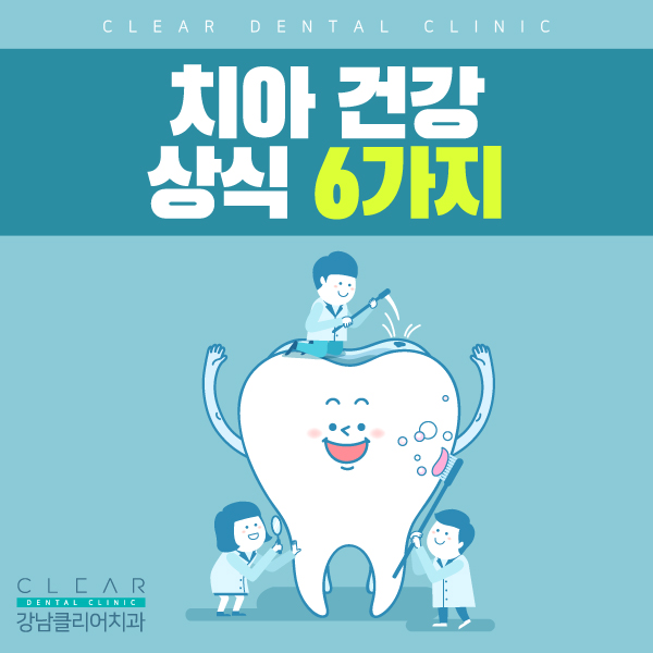 치아 건강 상식 6가지 Q&A 관련 이미지 1